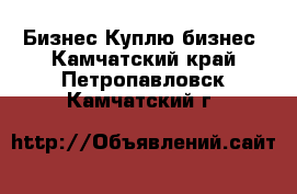 Бизнес Куплю бизнес. Камчатский край,Петропавловск-Камчатский г.